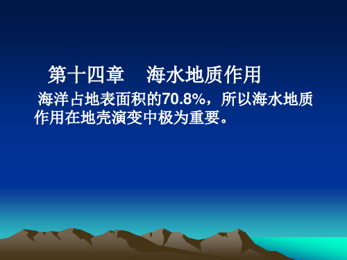 普通地质学课件——第十四章  海水地质作用