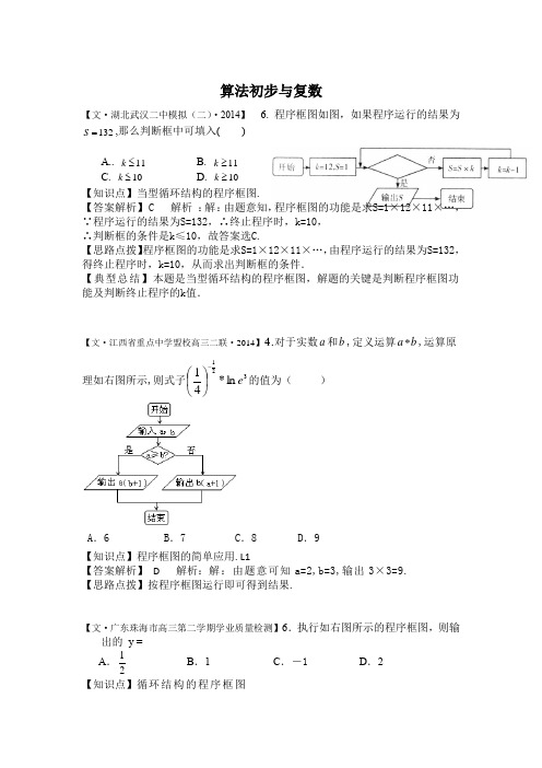 2014全国名校数学试题分类解析汇编12算法初步与复数