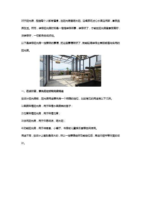 打造高级、舒适阳光房要做哪些事