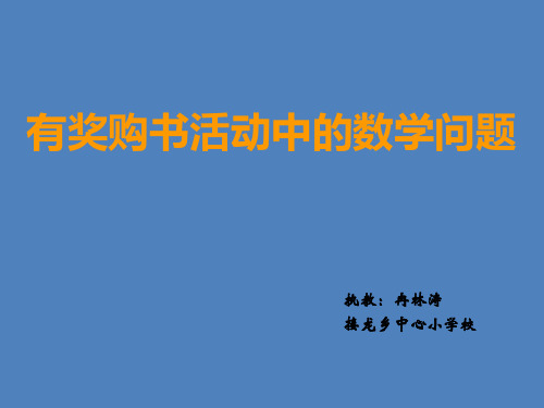 六年级下册数学课件-综合与实践—有奖购书活动中的数学问题 ︳西师大版(2014秋)(共9张PPT)