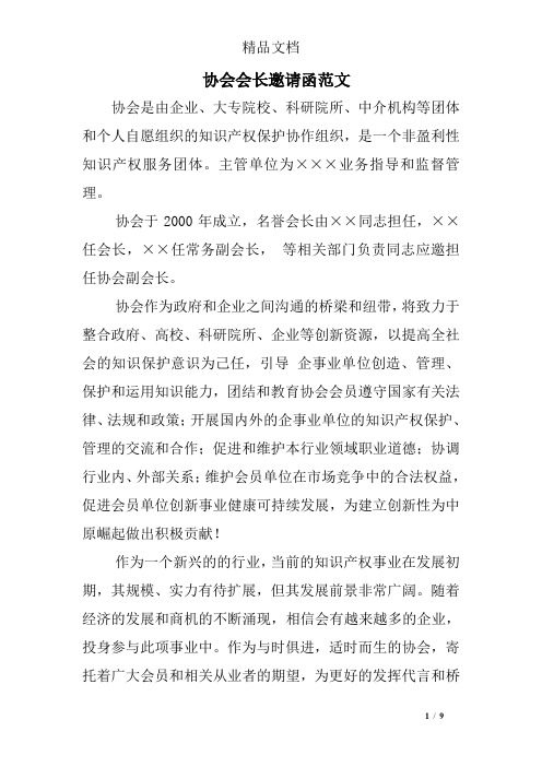 协会会长邀请函范文