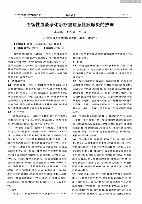 连续性血液净化治疗重症急性胰腺炎的护理
