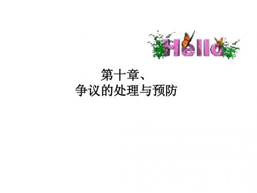 第十章 争议的预防与处理