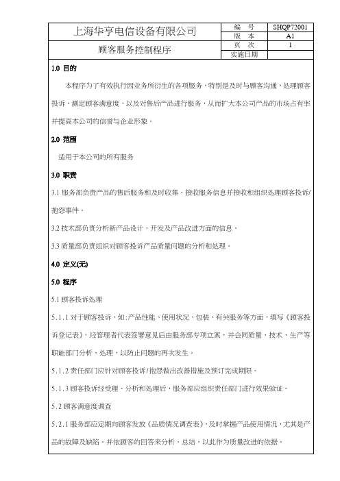 QMSD--XX电信有限公司顾客服务控制程序
