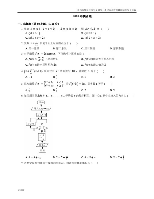 2010年普通高等学校招生全国统一考试高考数学教师精校版含详解陕西理