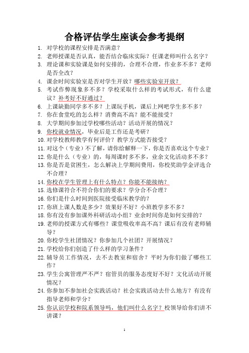 本科教学合格评估学生座谈参考提纲