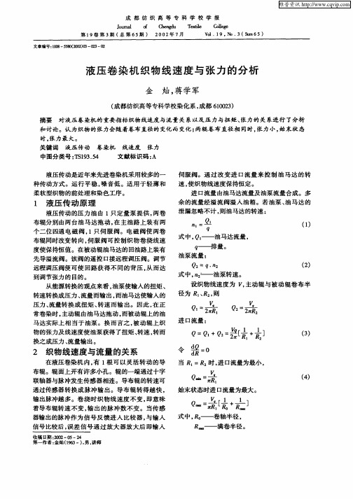 液压卷染机纪念品物线速度与张力的分析