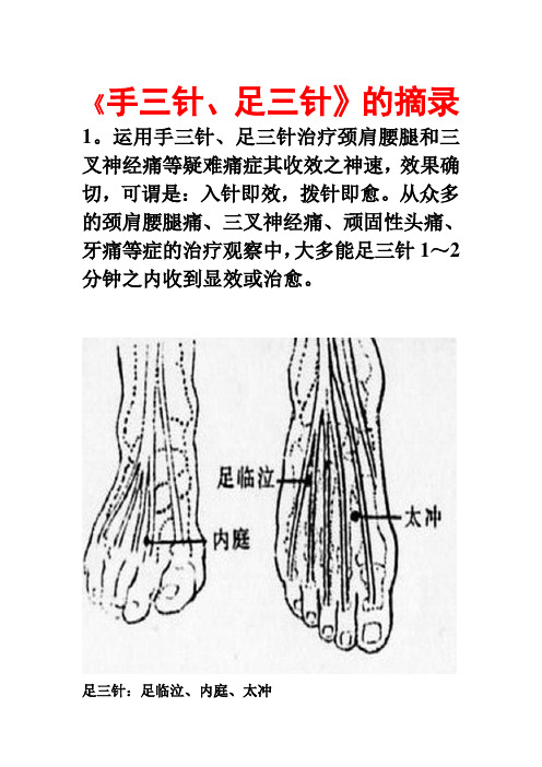 《手三针、足三针》的摘录