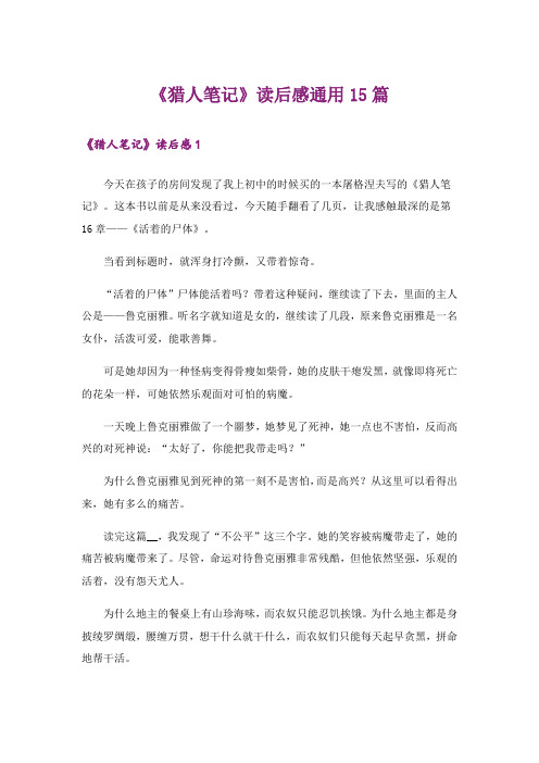《猎人笔记》读后感通用15篇