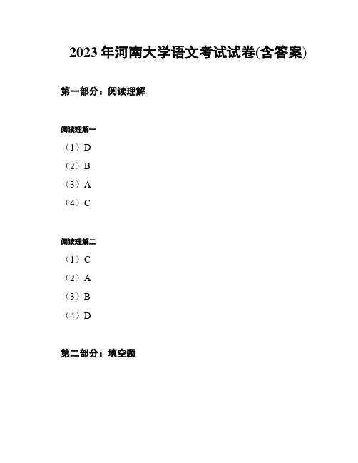 2023年河南大学语文考试试卷(含答案)