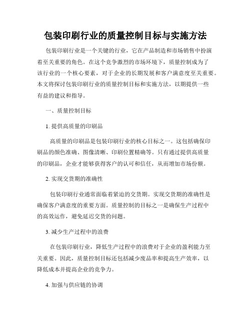 包装印刷行业的质量控制目标与实施方法