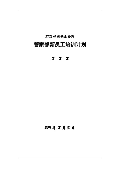 休闲娱会所管家部新员工培训计划