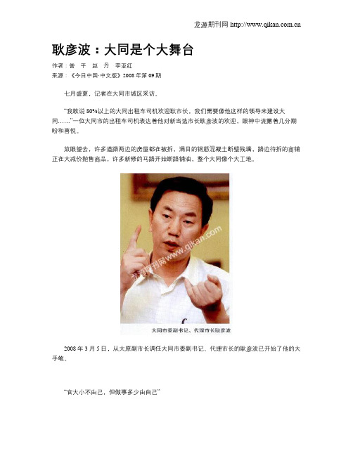 耿彦波：大同是个大舞台