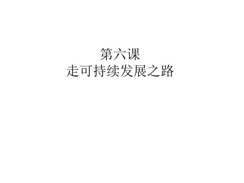 九年级政治可持续发展之路