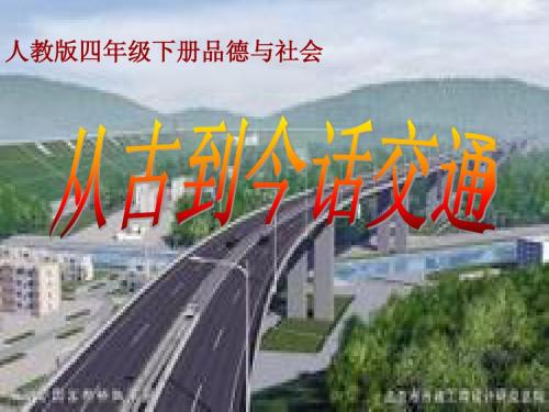 四年级品德与社会《从古到今说交通》说课课件