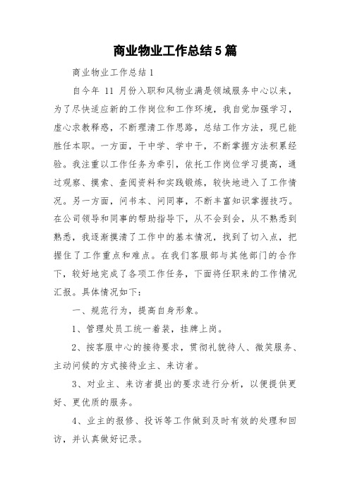 商业物业工作总结5篇