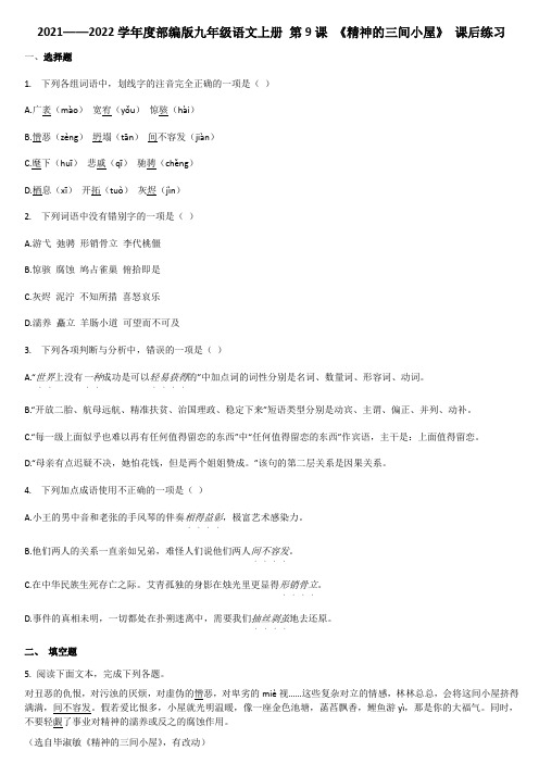 _第9课 《精神的三间小屋》 课后练习2021-2022学年部编版语文九年级上册