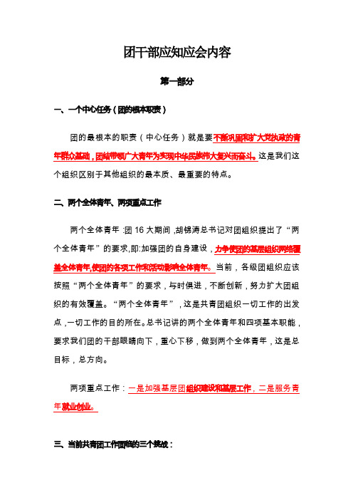 共青团工作应知应会知识辅导