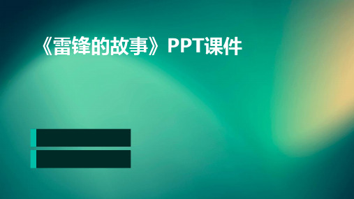 《雷锋的故事》PPT课件2024新版