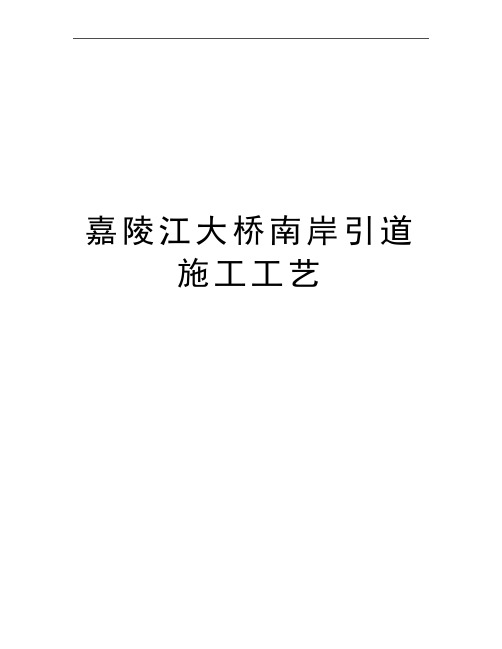 最新嘉陵江大桥南岸引道施工工艺