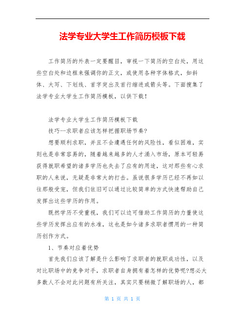 法学专业大学生工作简历模板下载