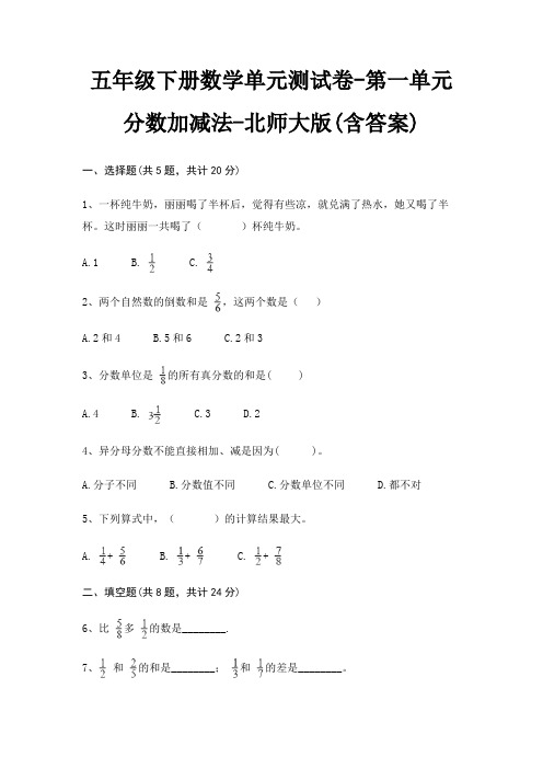 北师大版五年级下册数学单元测试卷第一单元 分数加减法(含答案)