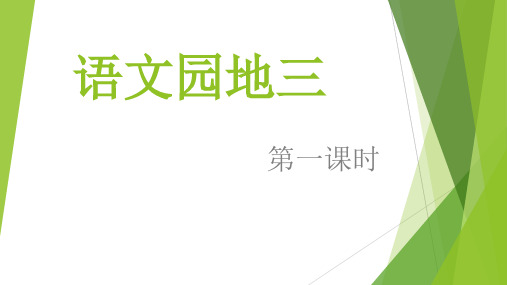 小学语文三年级上册第三单元《语文园地》(第1课时)