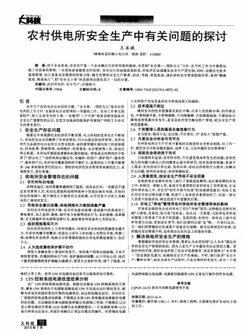 农村供电所安全生产中有关问题的探讨