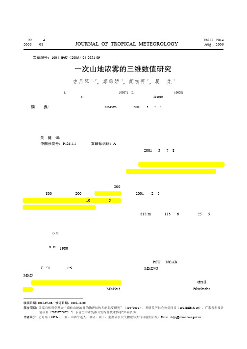 一次山地浓雾的三维数值研究