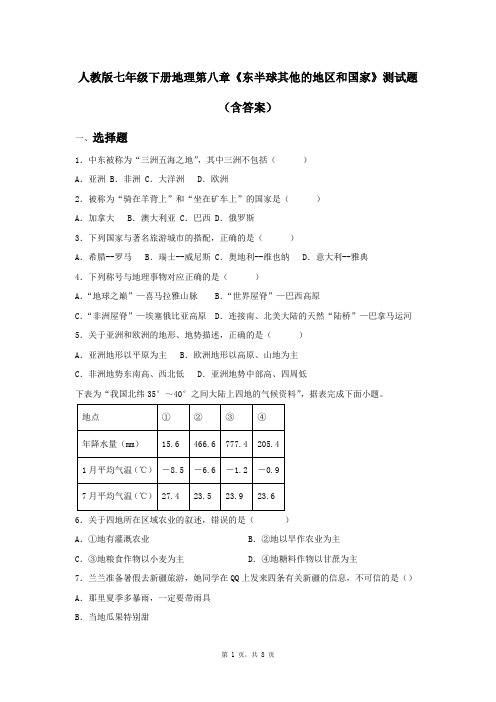 人教版七年级下册地理第八章《东半球其他的地区和国家》测试题(含答案)