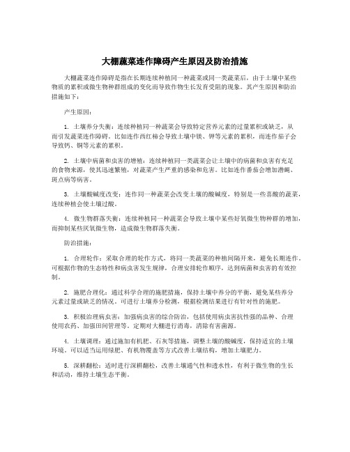 大棚蔬菜连作障碍产生原因及防治措施