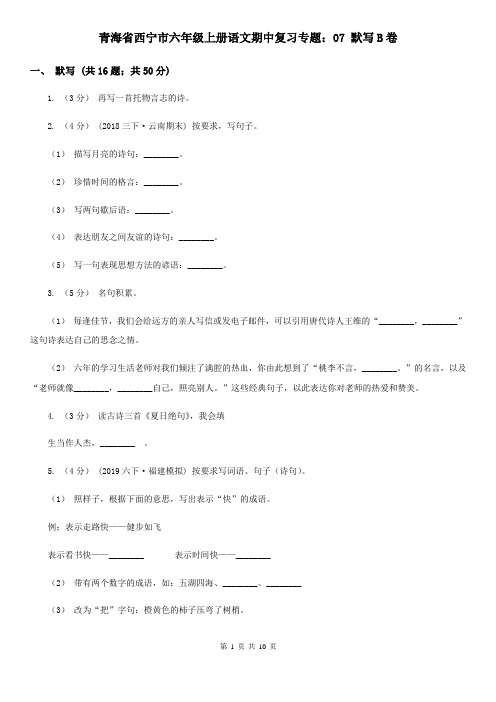 青海省西宁市六年级上册语文期中复习专题：07 默写B卷