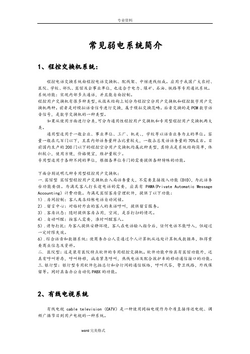 常见弱电系统简介