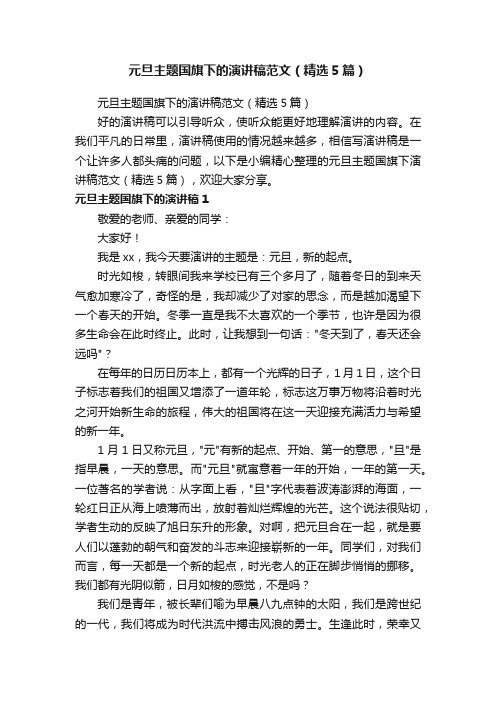 元旦主题国旗下的演讲稿范文（精选5篇）