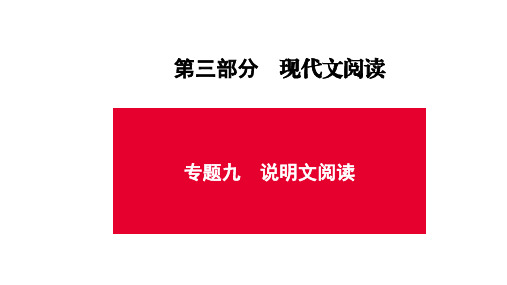 2021年中考语文复习 第三部分  现代文阅读  说明文阅读