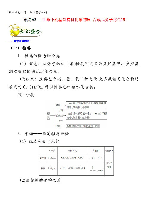 生命中的基础有机化学物质 合成高分子化合物全攻略之化学考点一遍过 