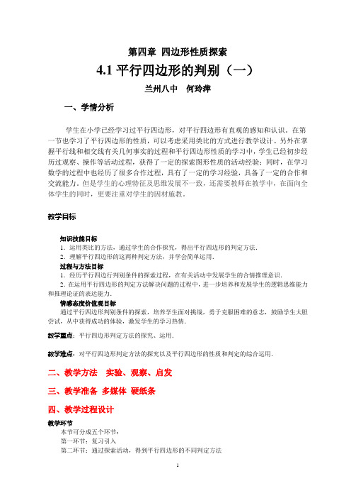 平行四边形的判别(一)教学设计