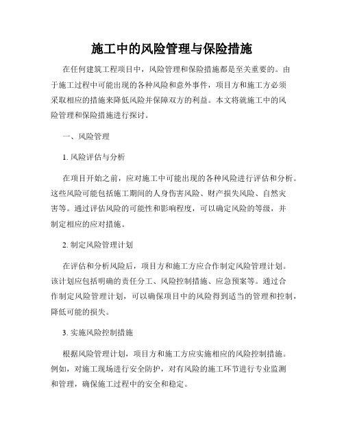 施工中的风险管理与保险措施