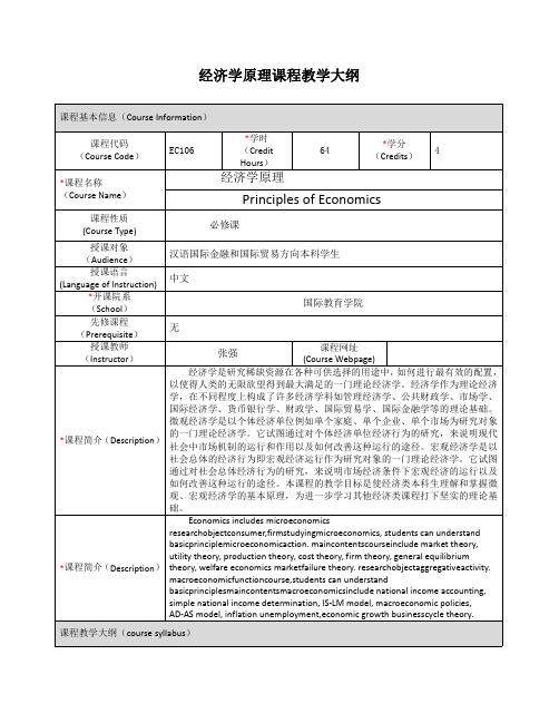 经济学原理课程教学大纲