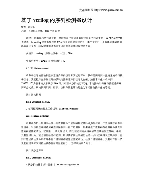 基于verilog的序列检测器设计