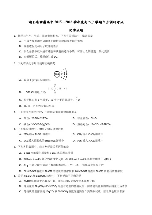 湖北省孝感高级中学2015-2016学年高二上9月调研考试化学试题(原卷版)