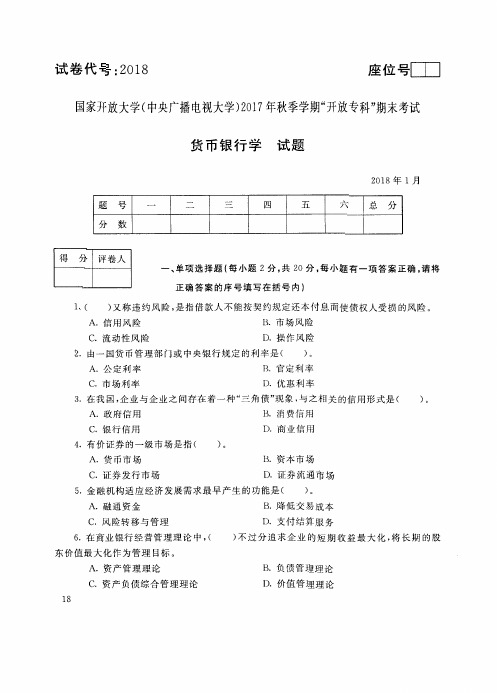 试卷代号 国家开 放大学 秋季学期“中央电大开 放专科”期末考试 货币银行学试题及答案 