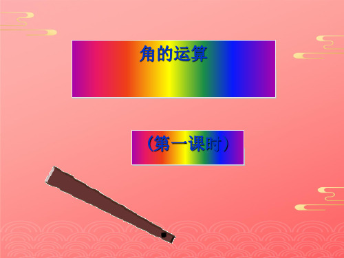 冀教版初中数学七年级上   角的和与差  课件 _2PPT