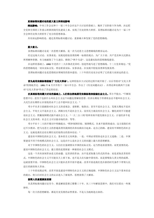 真理标准问题讨论的重大意义和深远影响