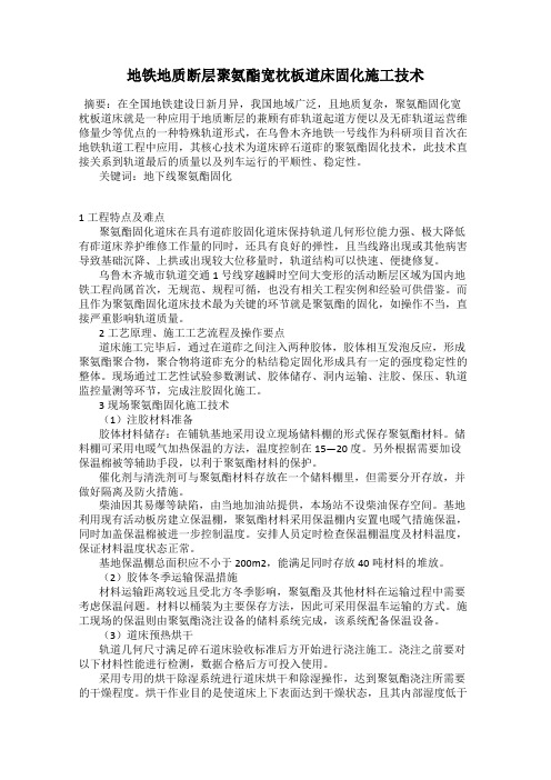 地铁地质断层聚氨酯宽枕板道床固化施工技术