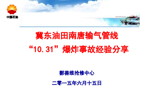 20150615冀东油田南唐输气管线“10.31”爆炸事故