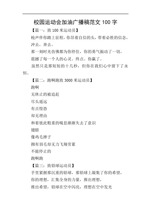 校园运动会加油广播稿范文100字
