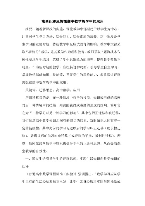 迁移思想在高中数学教学中应用