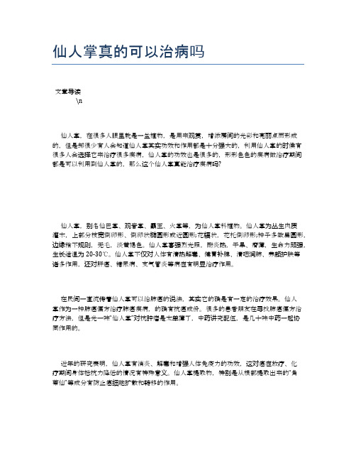 仙人掌真的可以治病吗【食物营养功效大全】