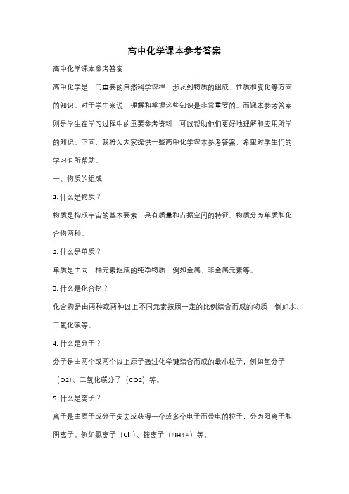 高中化学课本参考答案